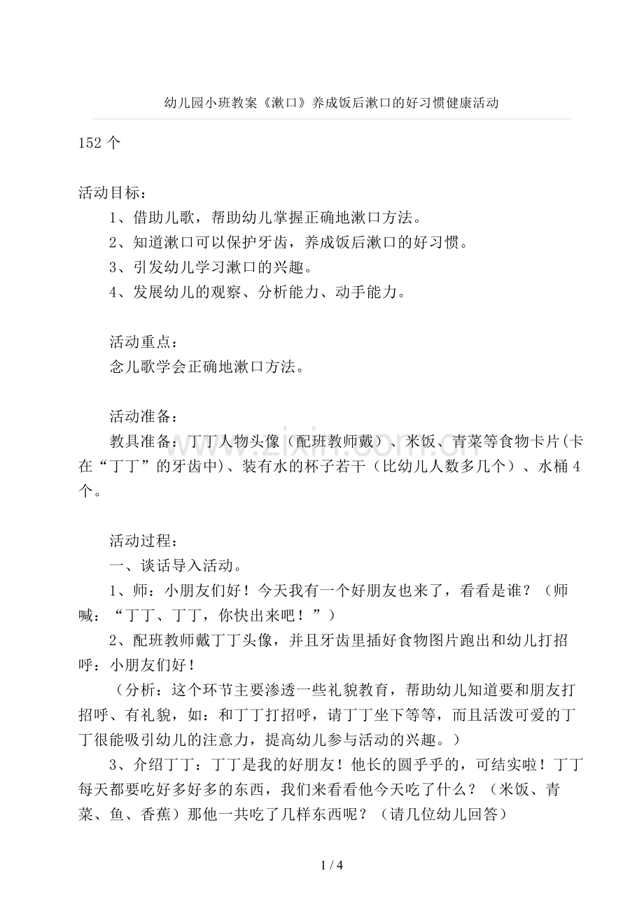 幼儿园小班教案《漱口》养成饭后漱口的好习惯健康活动.doc_第1页