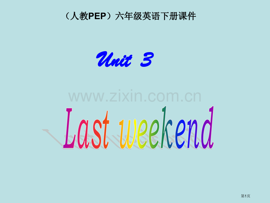 人教PEP版英语六下unit3lastweekend课件之六市公开课一等奖百校联赛特等奖课件.pptx_第1页