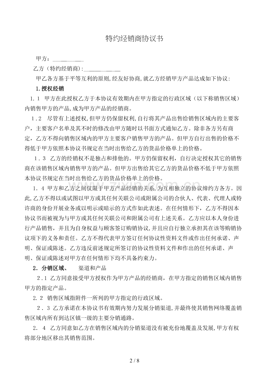 特约经销商协议书模版.doc_第2页