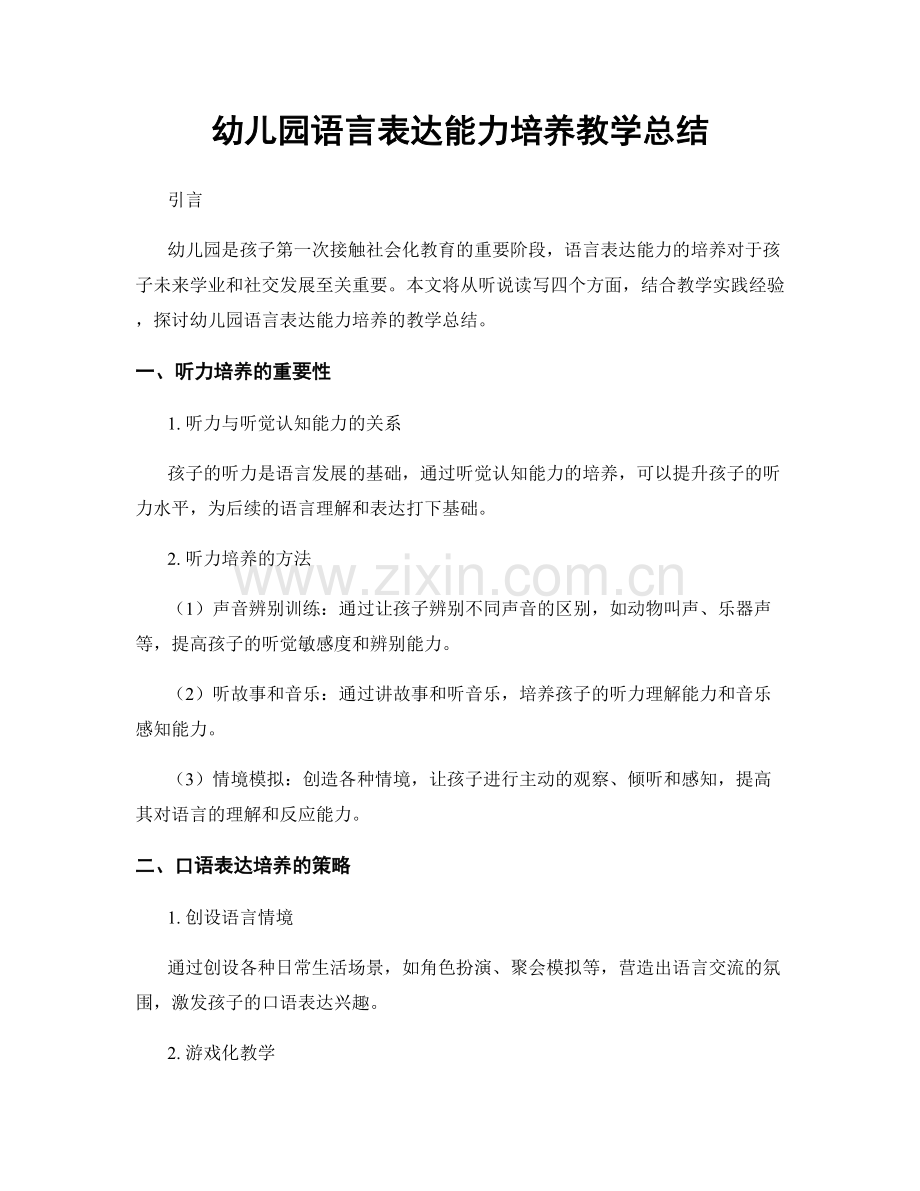 幼儿园语言表达能力培养教学总结.docx_第1页