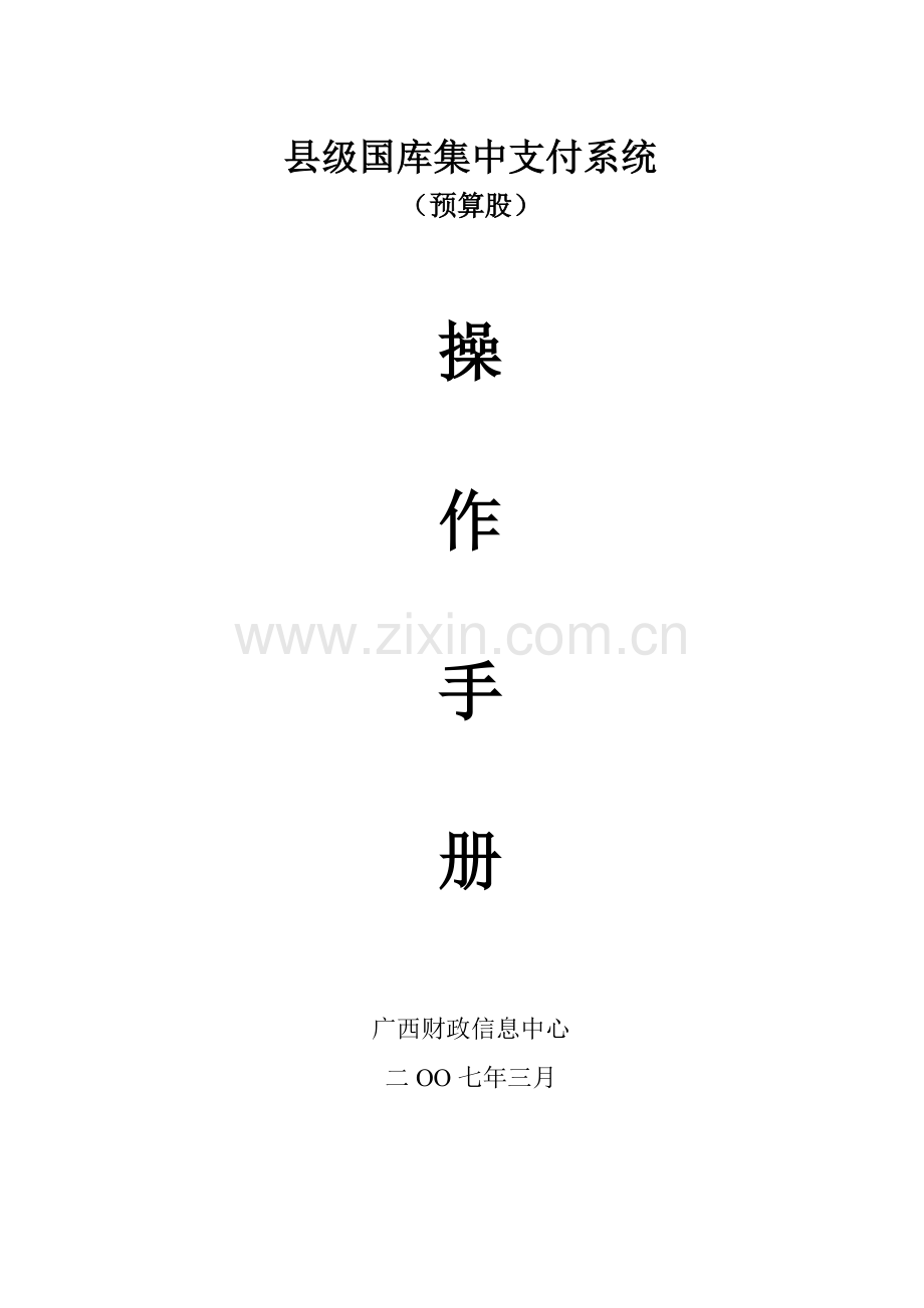 县级国库集中支付系统专项预算股详细操作综合手册.doc_第1页