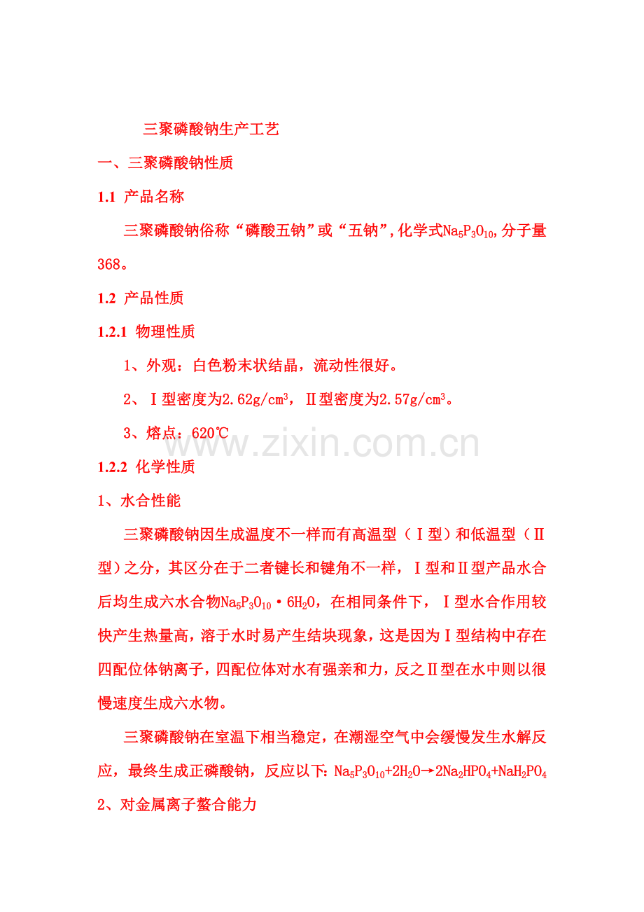 三聚磷酸钠生产工艺模板.doc_第1页