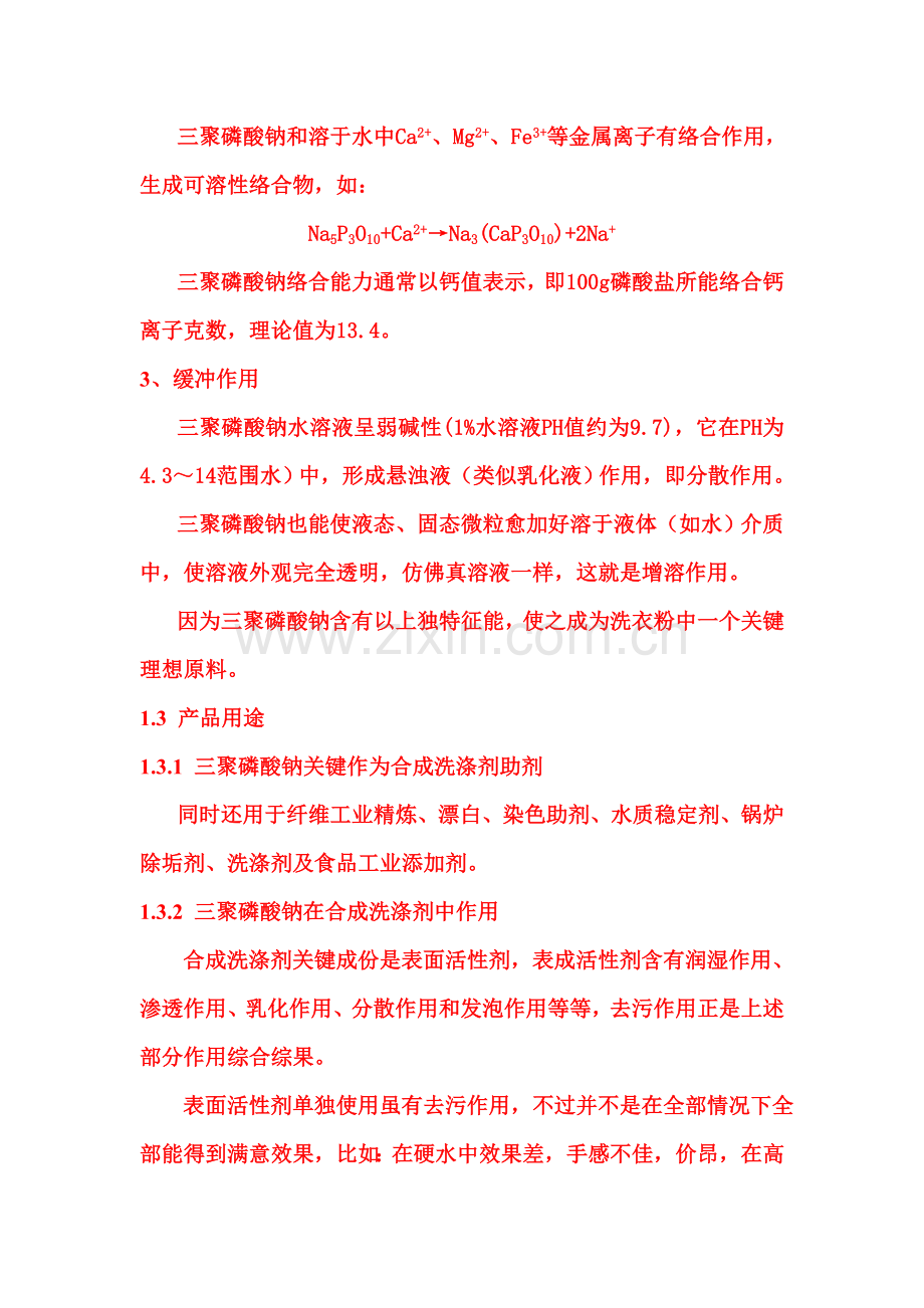 三聚磷酸钠生产工艺模板.doc_第2页