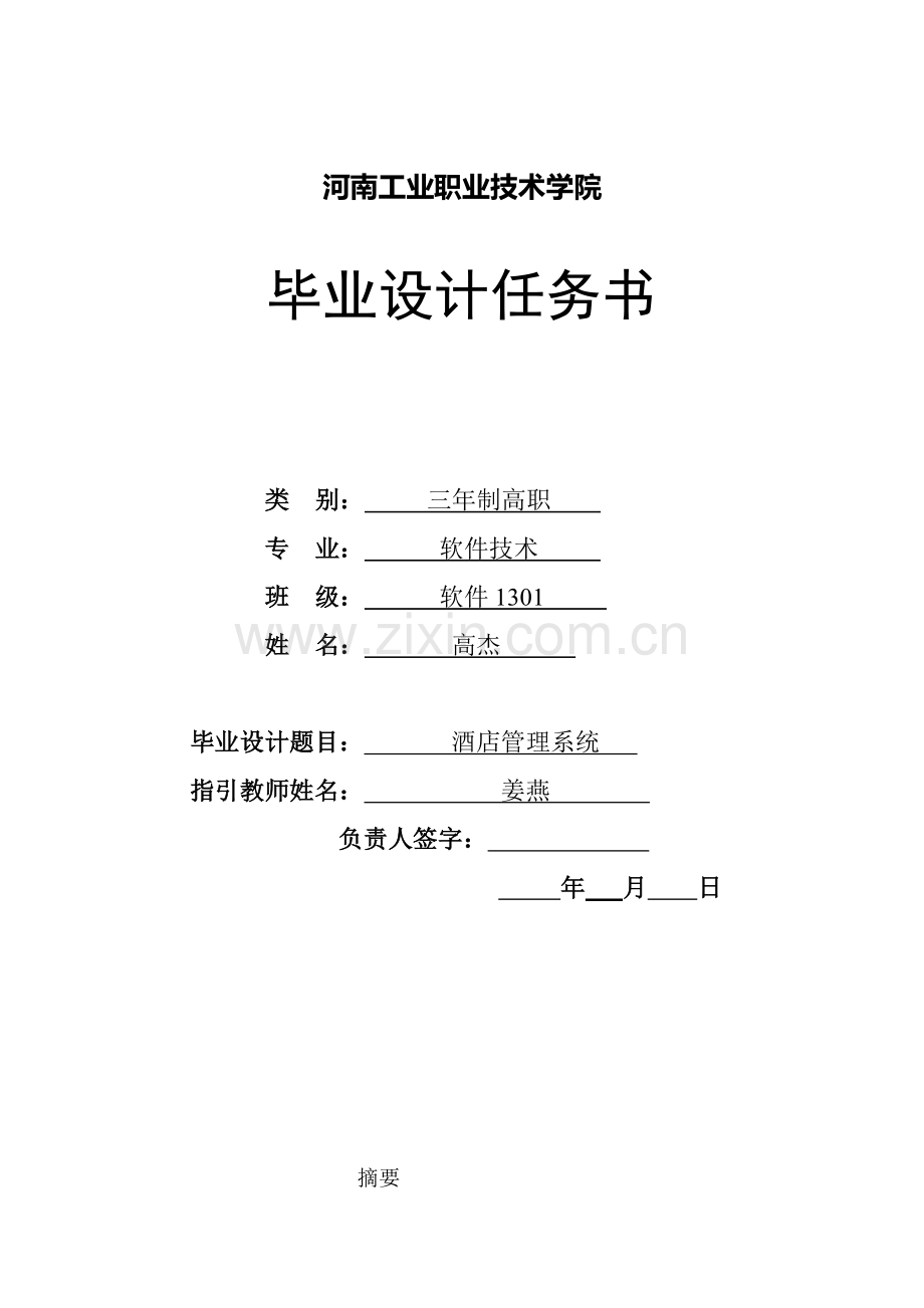 大酒店标准管理系统毕业设计方案.doc_第1页