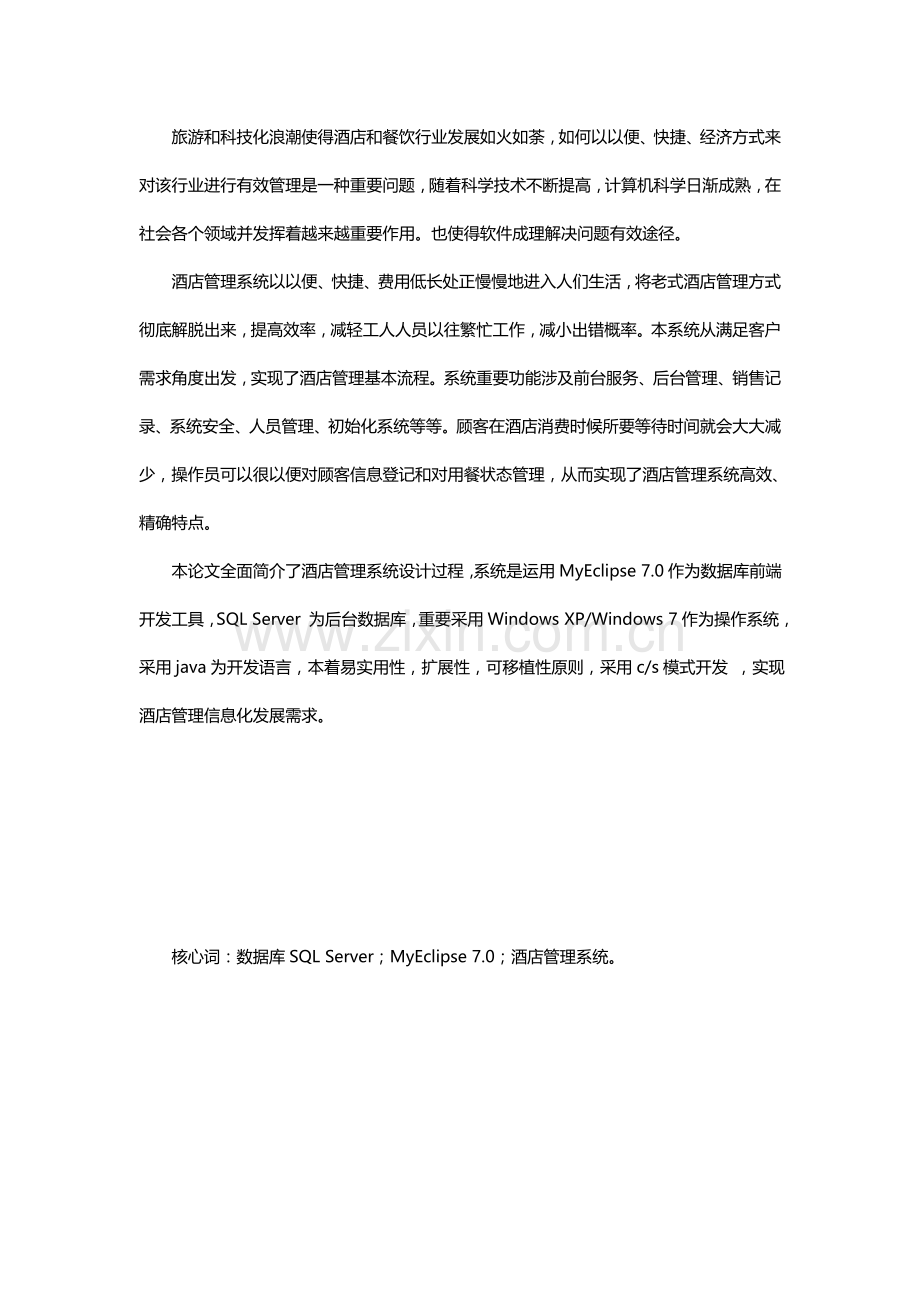 大酒店标准管理系统毕业设计方案.doc_第2页