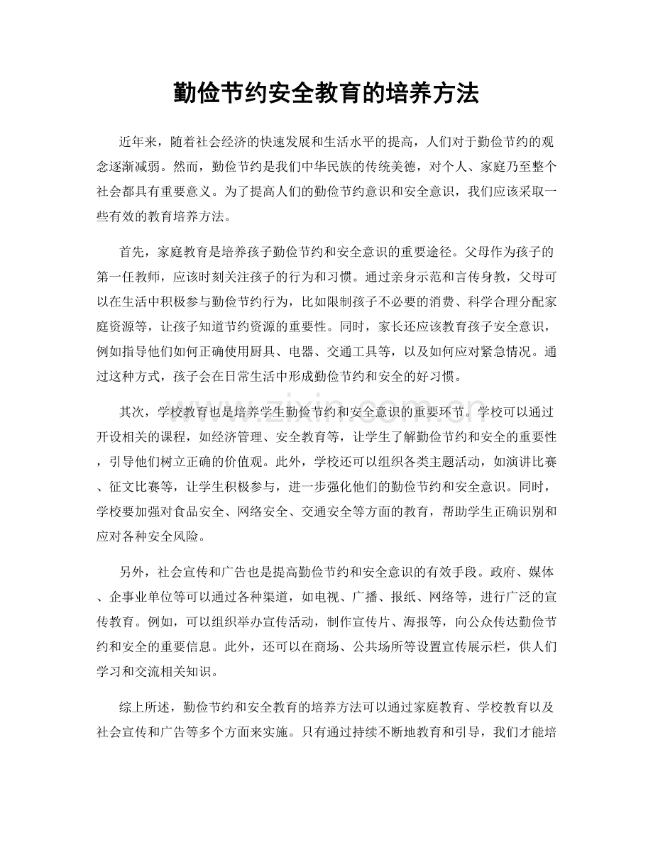 勤俭节约安全教育的培养方法.docx_第1页