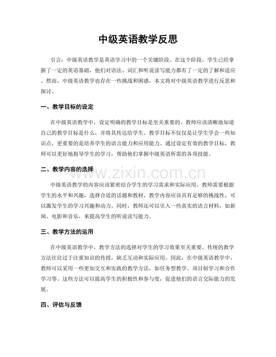 中级英语教学反思.docx_第1页