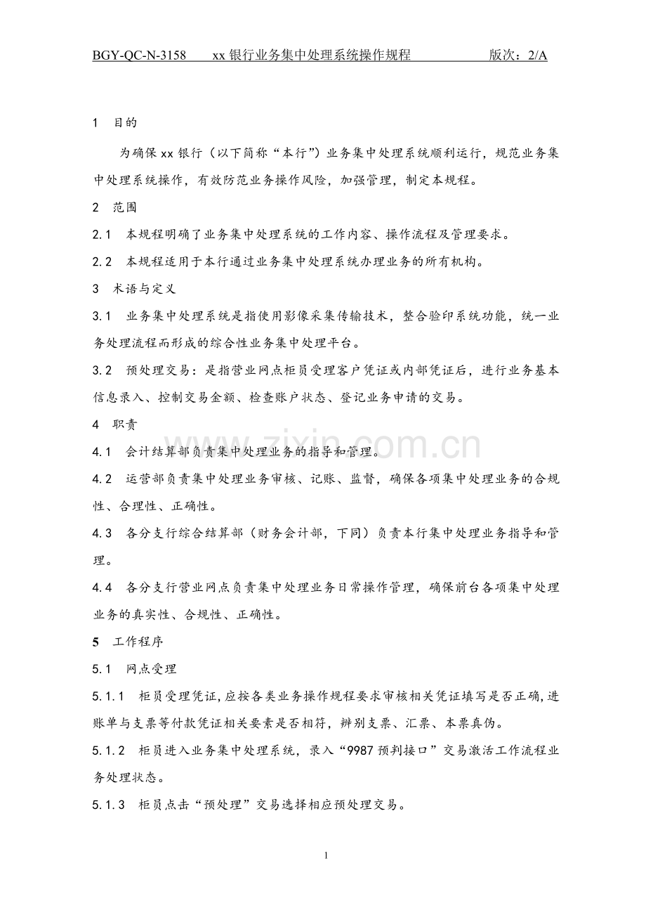 158银行业务集中处理系统操作规程.doc_第1页