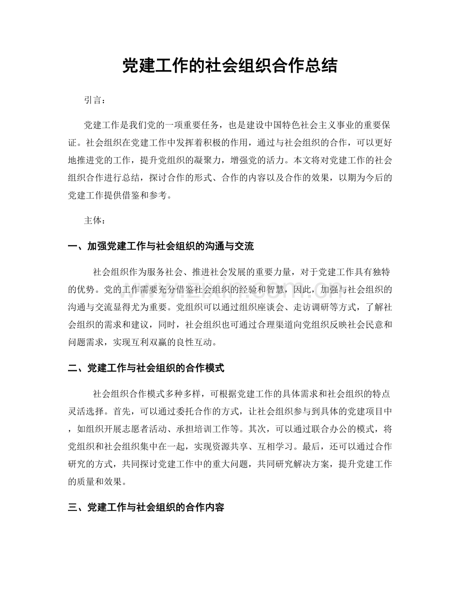 党建工作的社会组织合作总结.docx_第1页