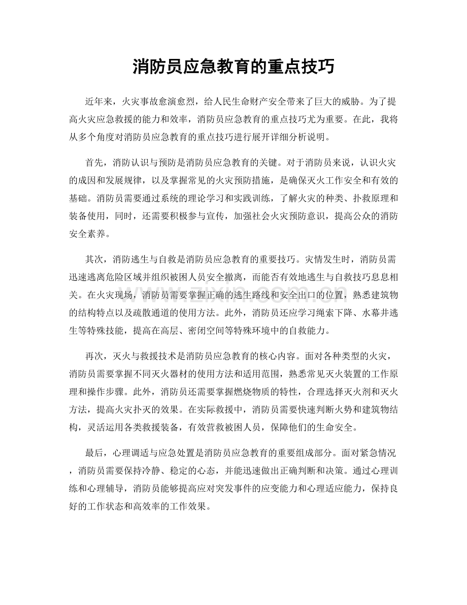 消防员应急教育的重点技巧.docx_第1页
