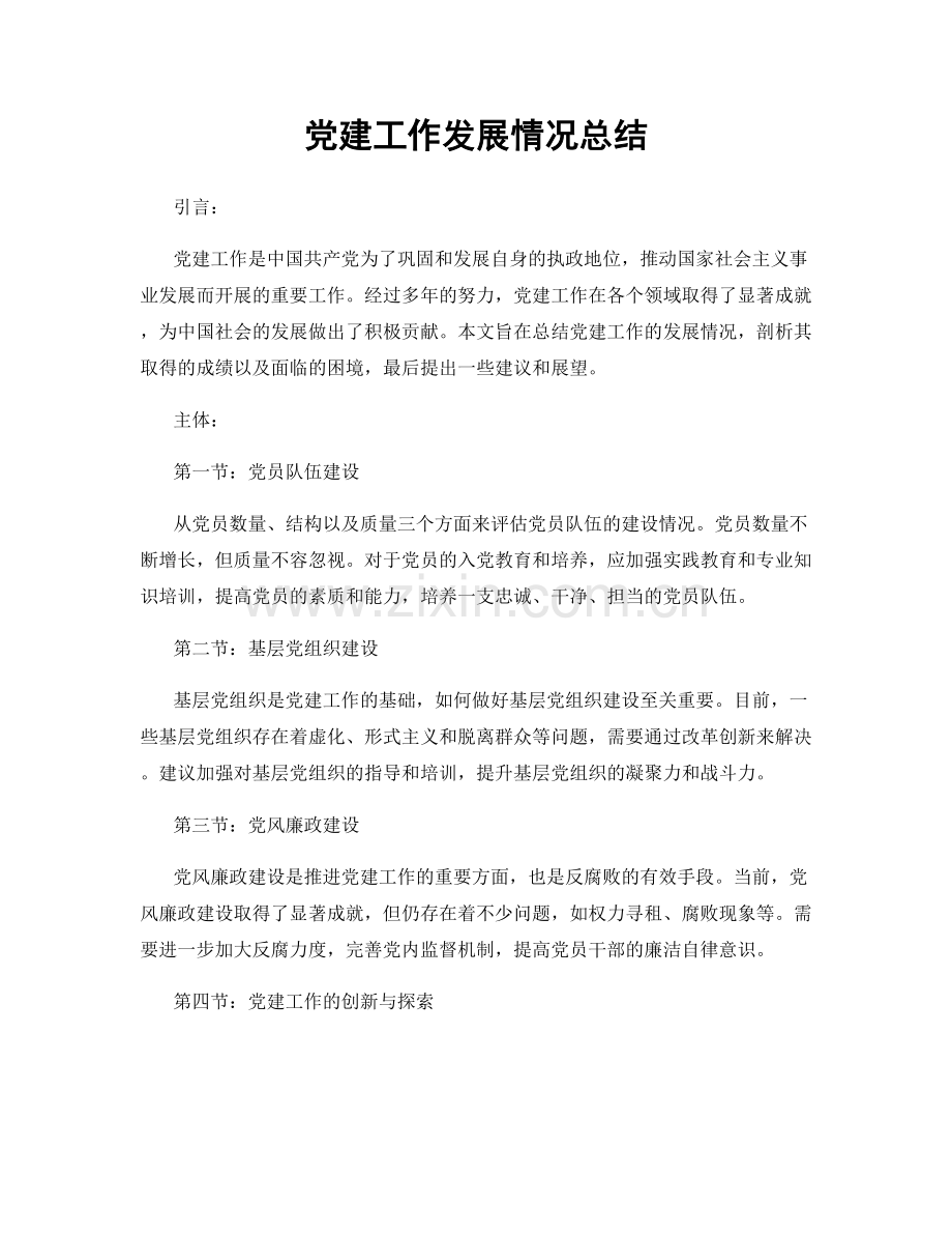 党建工作发展情况总结.docx_第1页