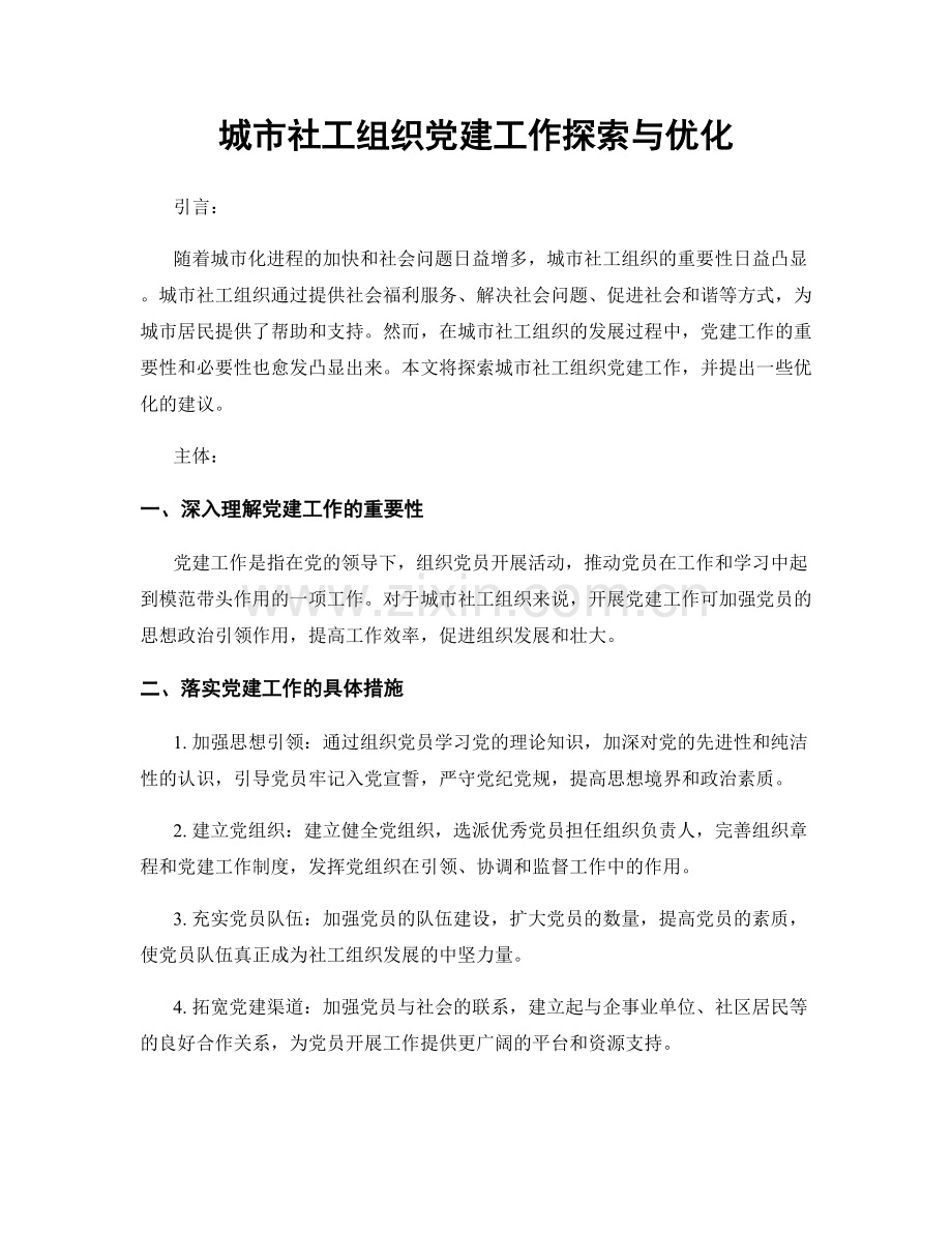 城市社工组织党建工作探索与优化.docx_第1页