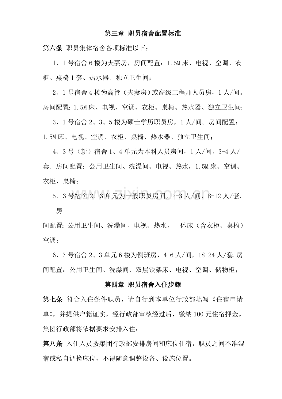 员工宿舍管理核心制度.doc_第2页