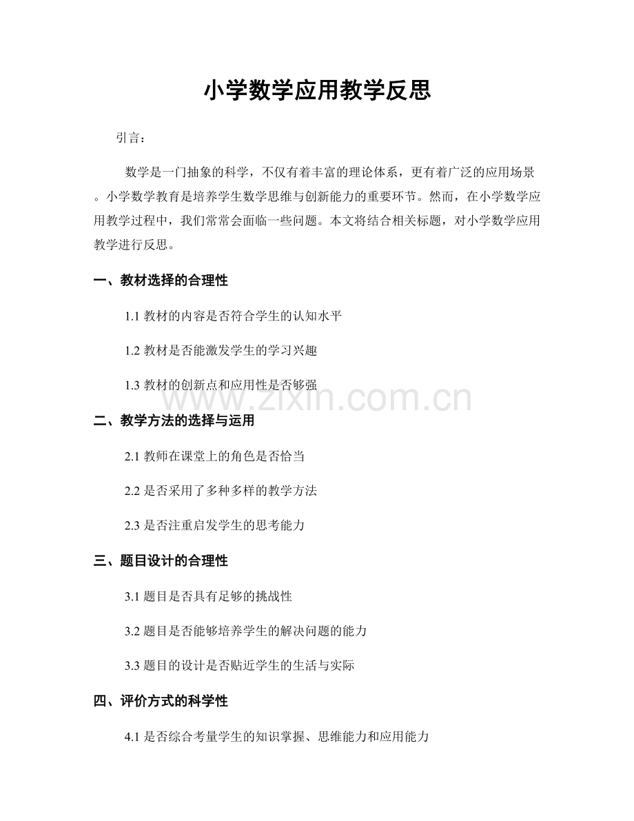 小学数学应用教学反思.docx_第1页