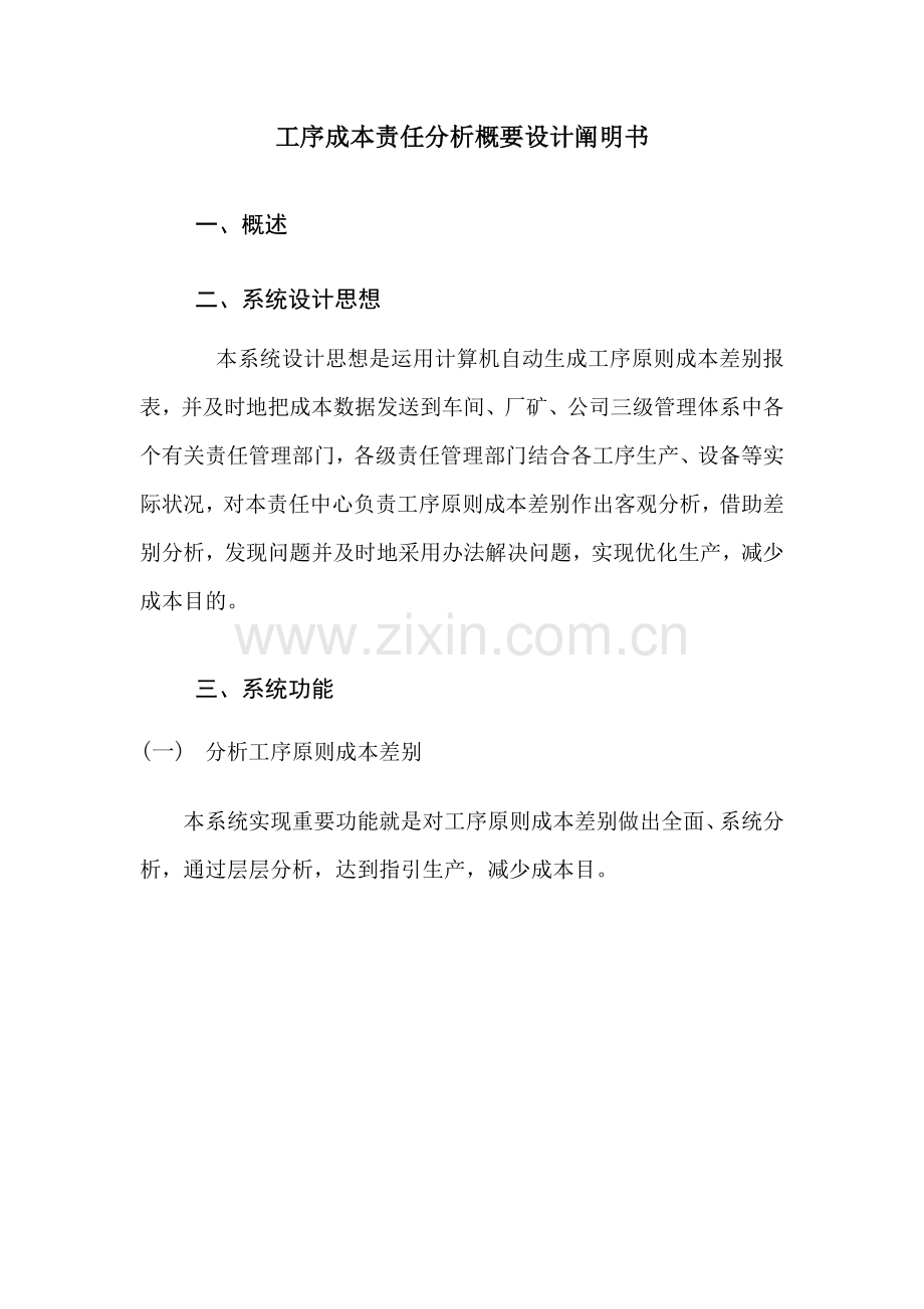 工序成本责任分析专项方案.doc_第1页