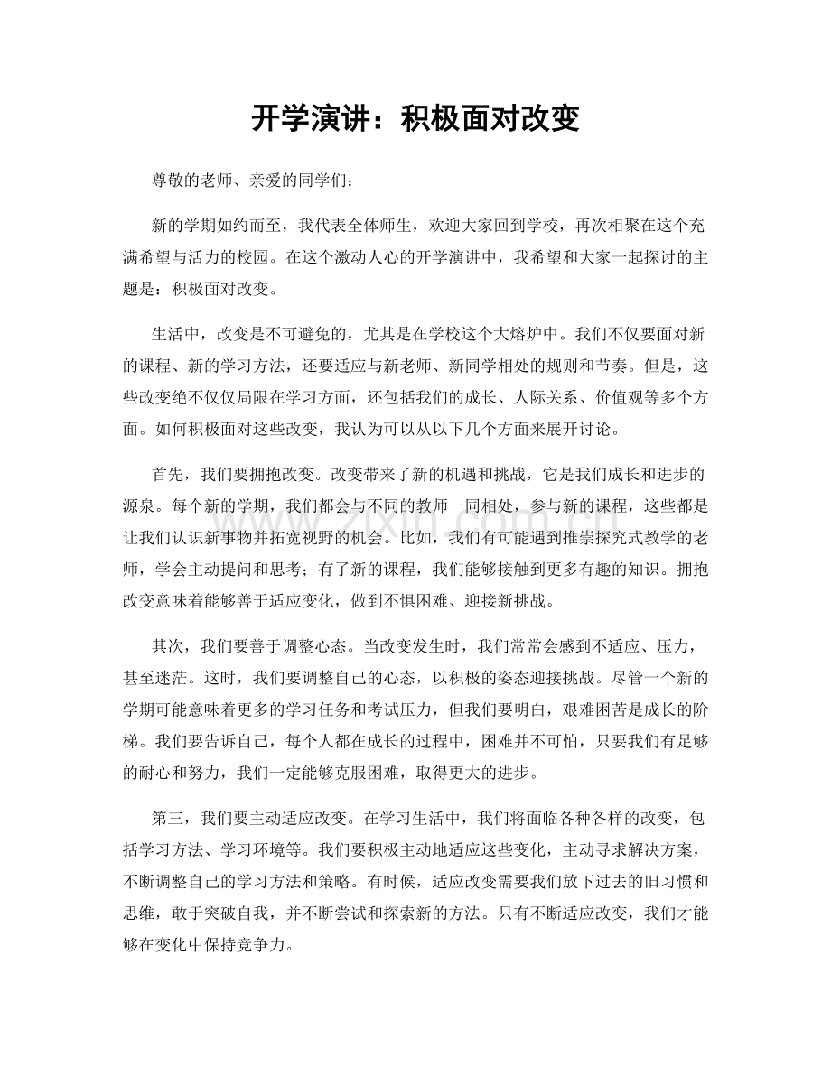 开学演讲：积极面对改变.docx_第1页