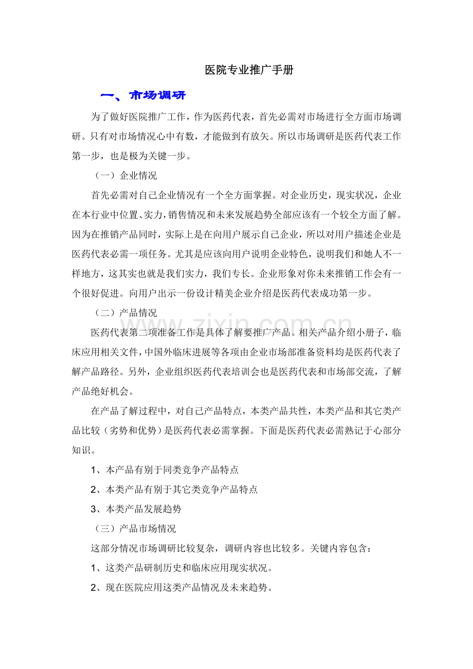 医药代表的专业推广手册模板.doc_第1页