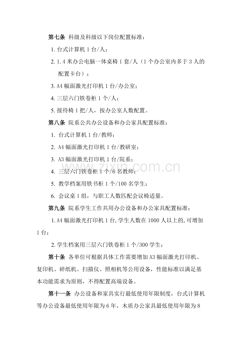 学院办公设备和办公家具配置标准及管理办法模版.docx_第2页