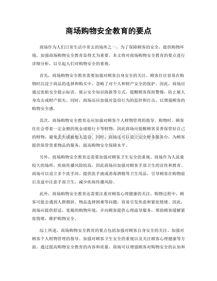 商场购物安全教育的要点.docx_第1页