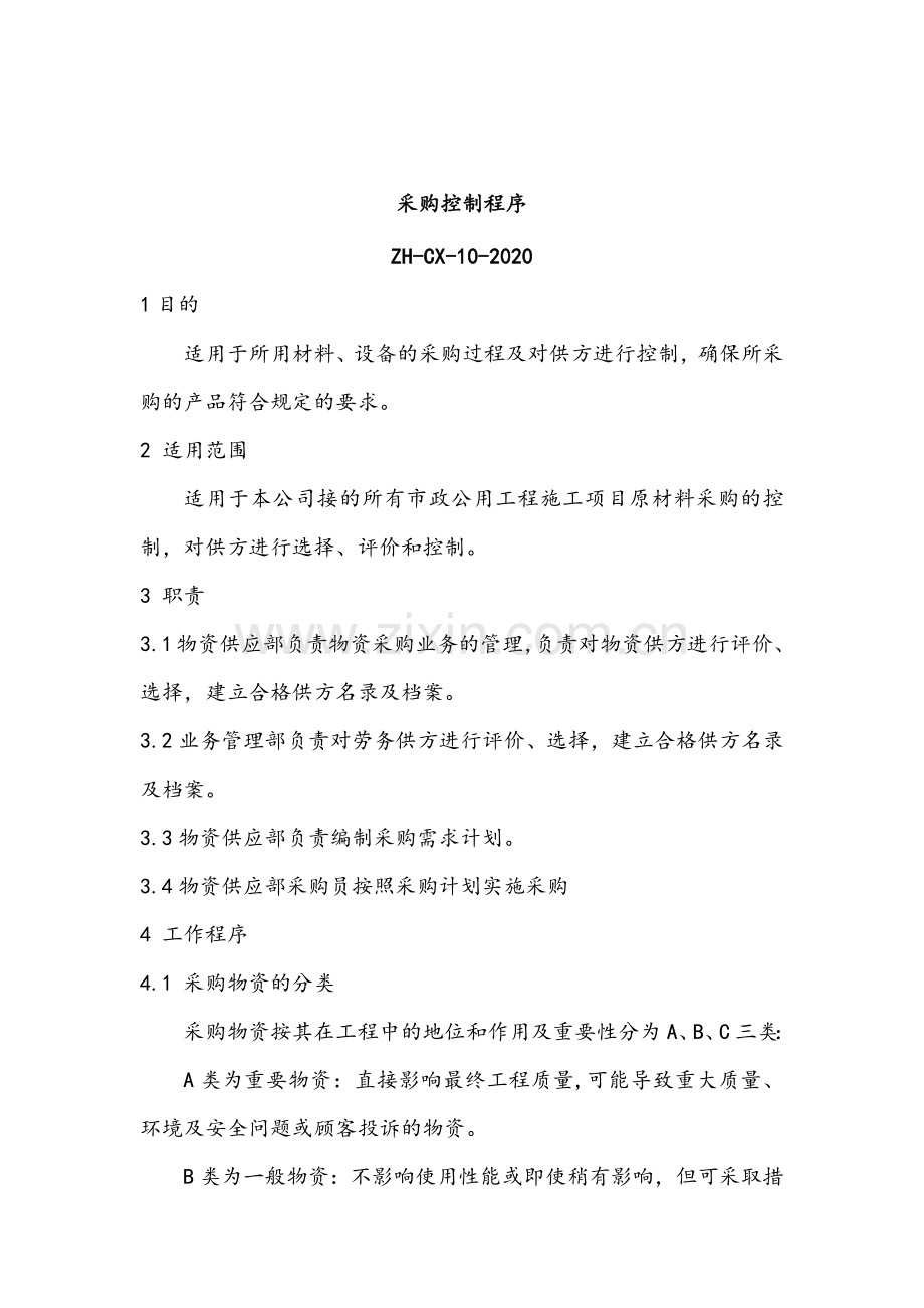 职业健康控制之采购控制程序----模版.docx_第2页