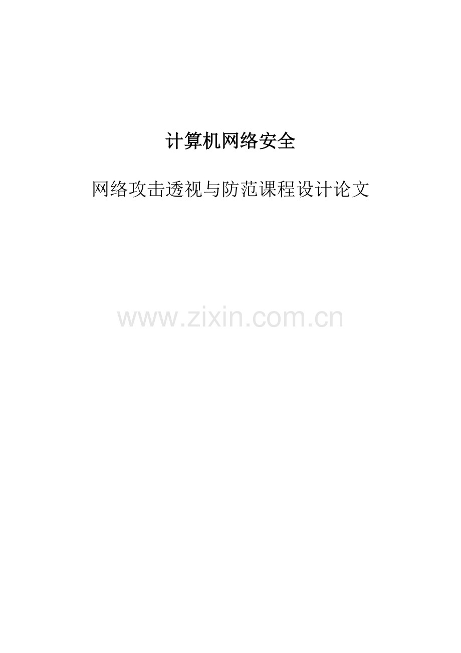 毕业论文设计--网络攻击透视与防范设计.doc_第1页