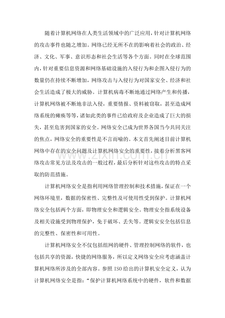 毕业论文设计--网络攻击透视与防范设计.doc_第2页