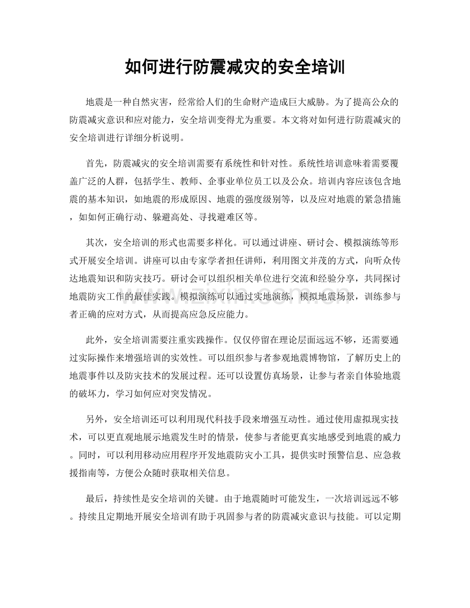 如何进行防震减灾的安全培训.docx_第1页