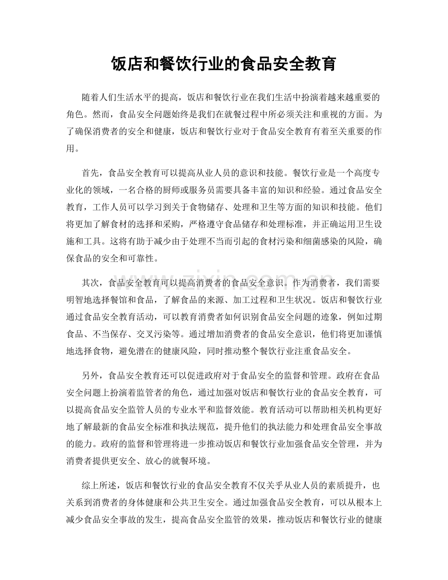 饭店和餐饮行业的食品安全教育.docx_第1页