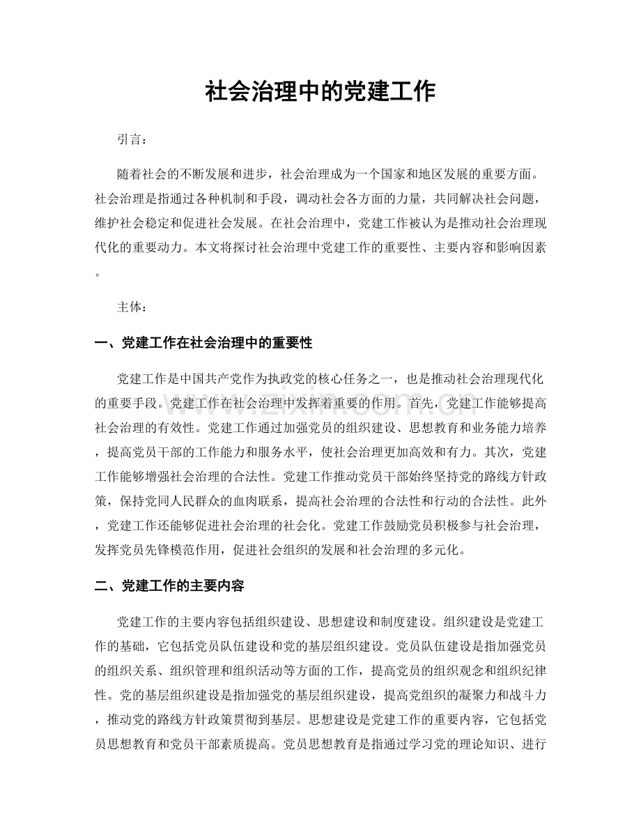 社会治理中的党建工作.docx_第1页