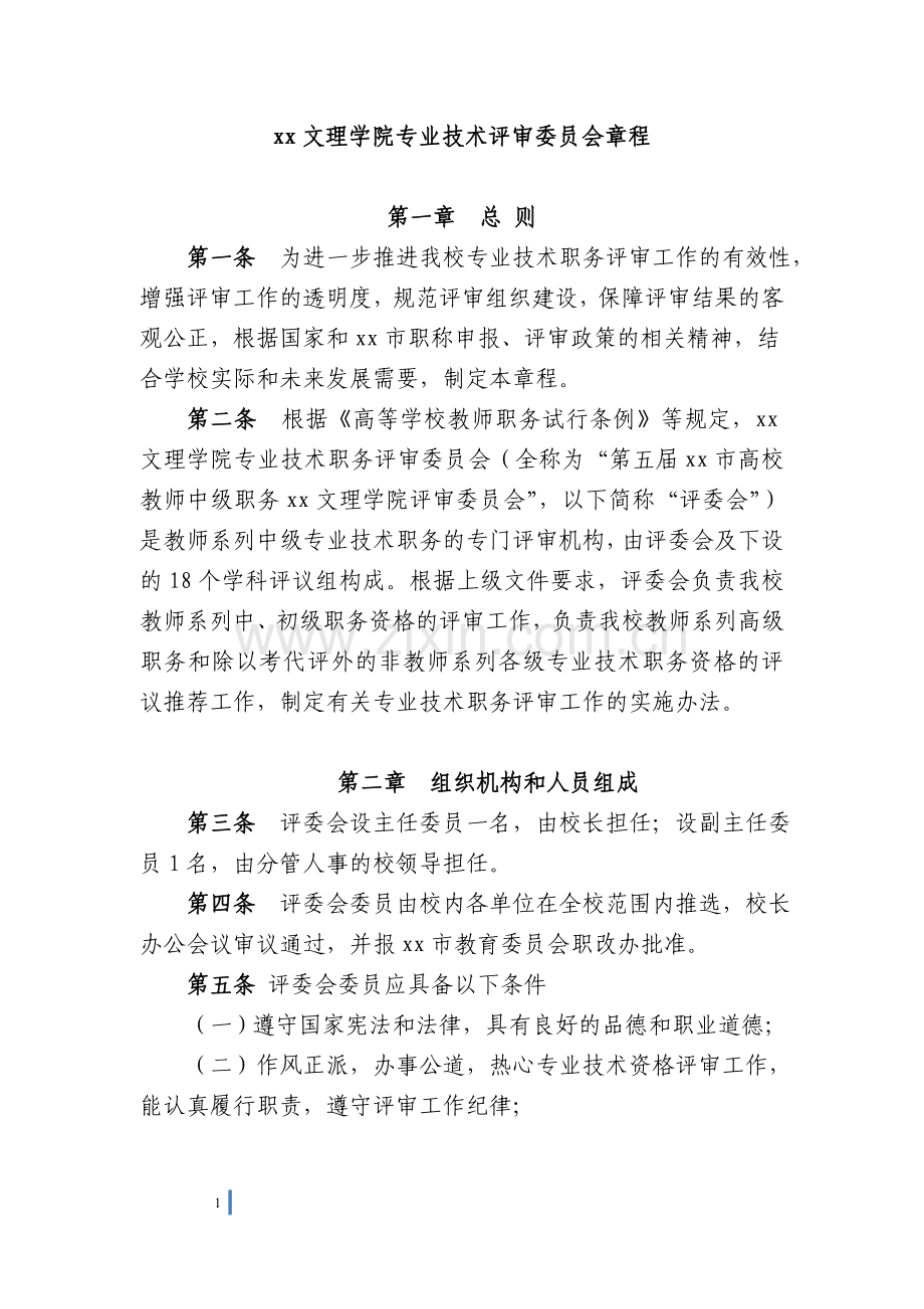 文理学院专业技术评审委员会章程模版.doc_第1页