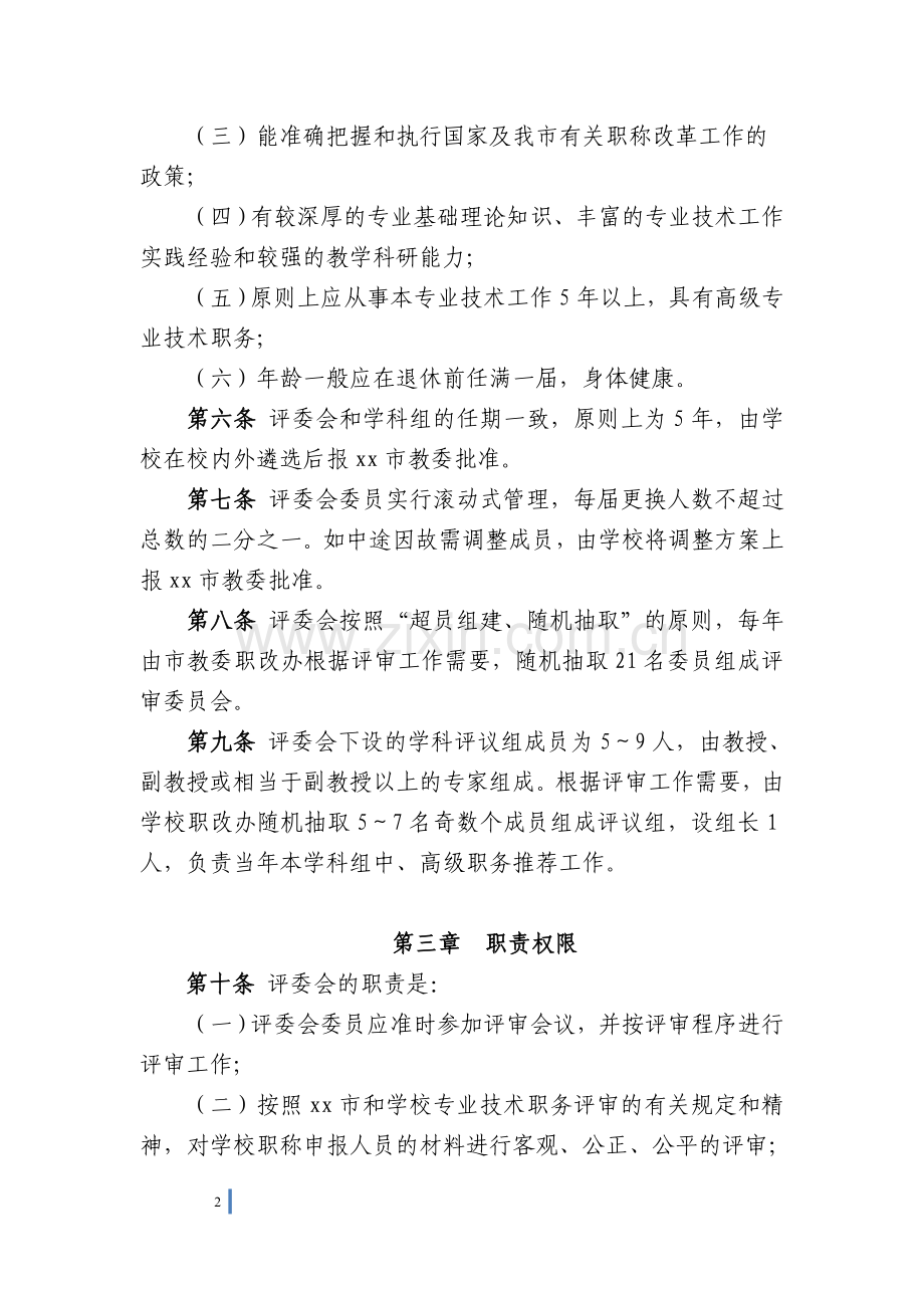 文理学院专业技术评审委员会章程模版.doc_第2页