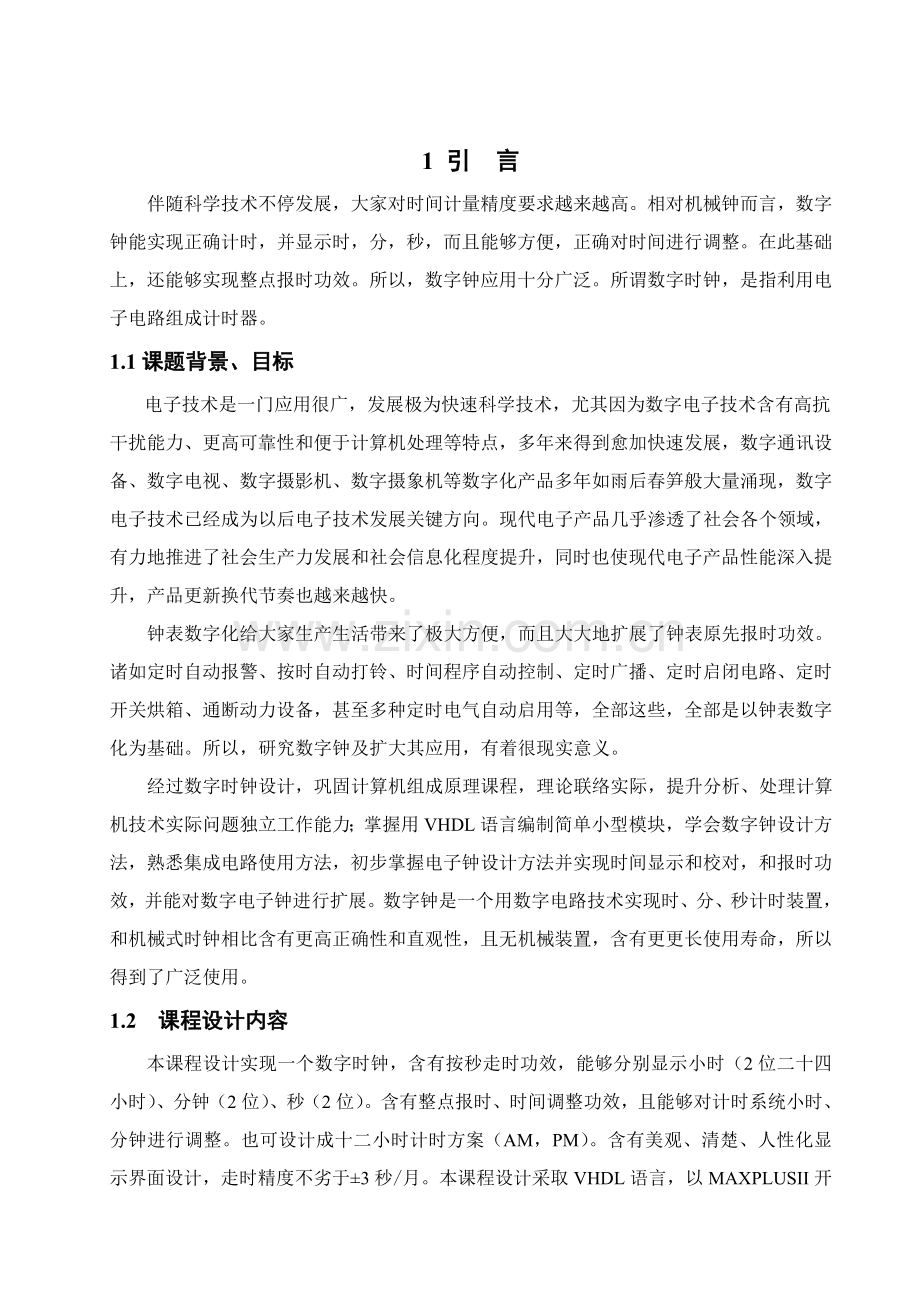 基于VHDL数字时钟的设计及其实现.doc_第1页