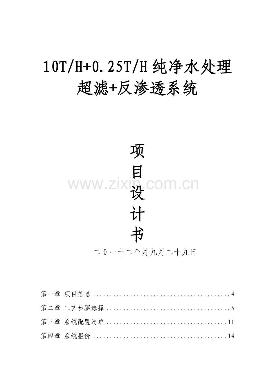台江县人民医院生活饮用水净化优质项目设计专业方案.doc_第1页