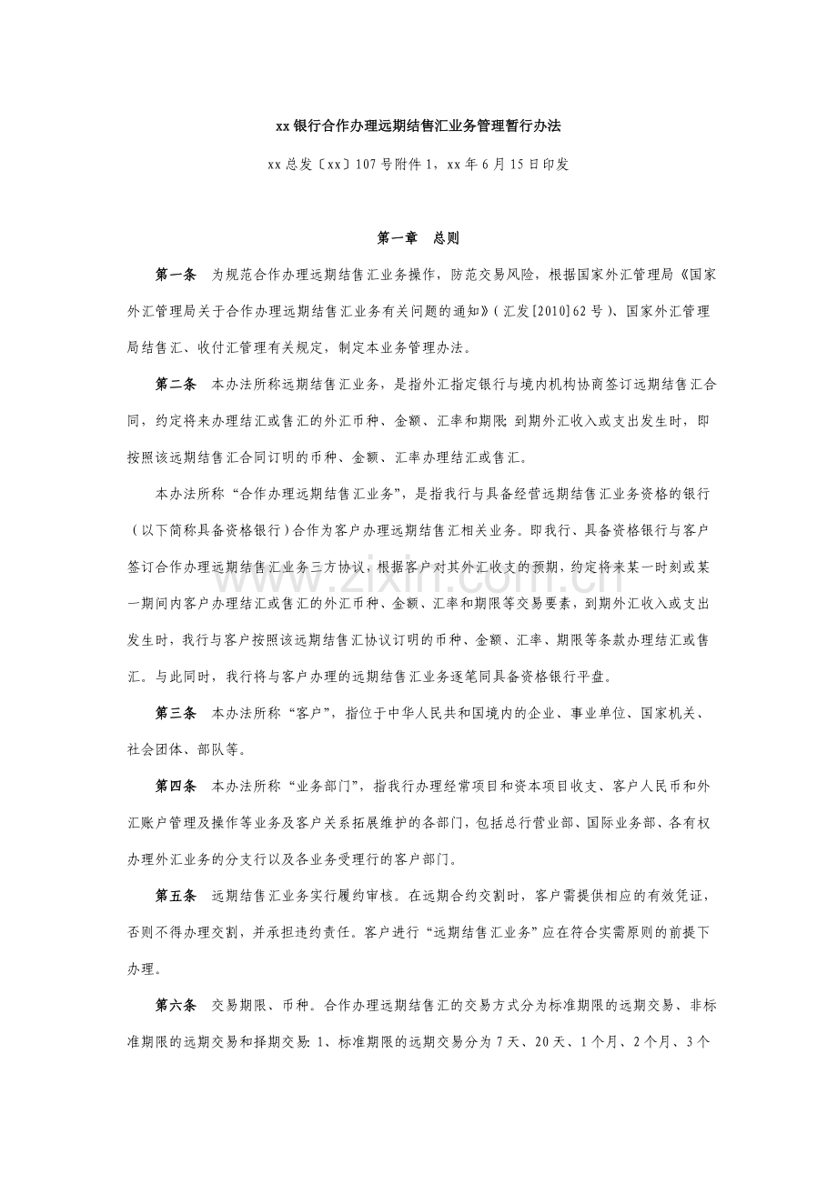 银行合作办理远期结售汇业务管理暂行办法.doc_第1页