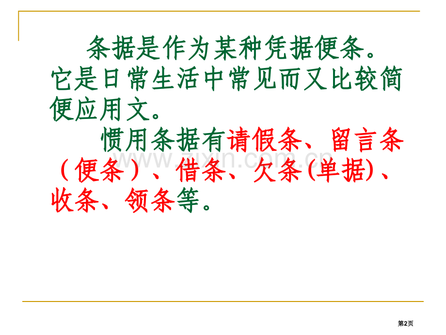 应用文写作条据市公开课一等奖百校联赛获奖课件.pptx_第2页