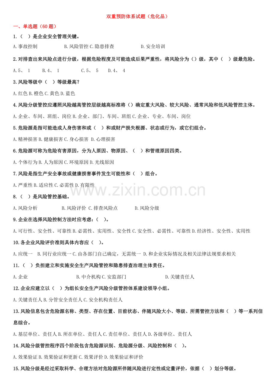 双重预防综合体系试题危化品.docx_第1页