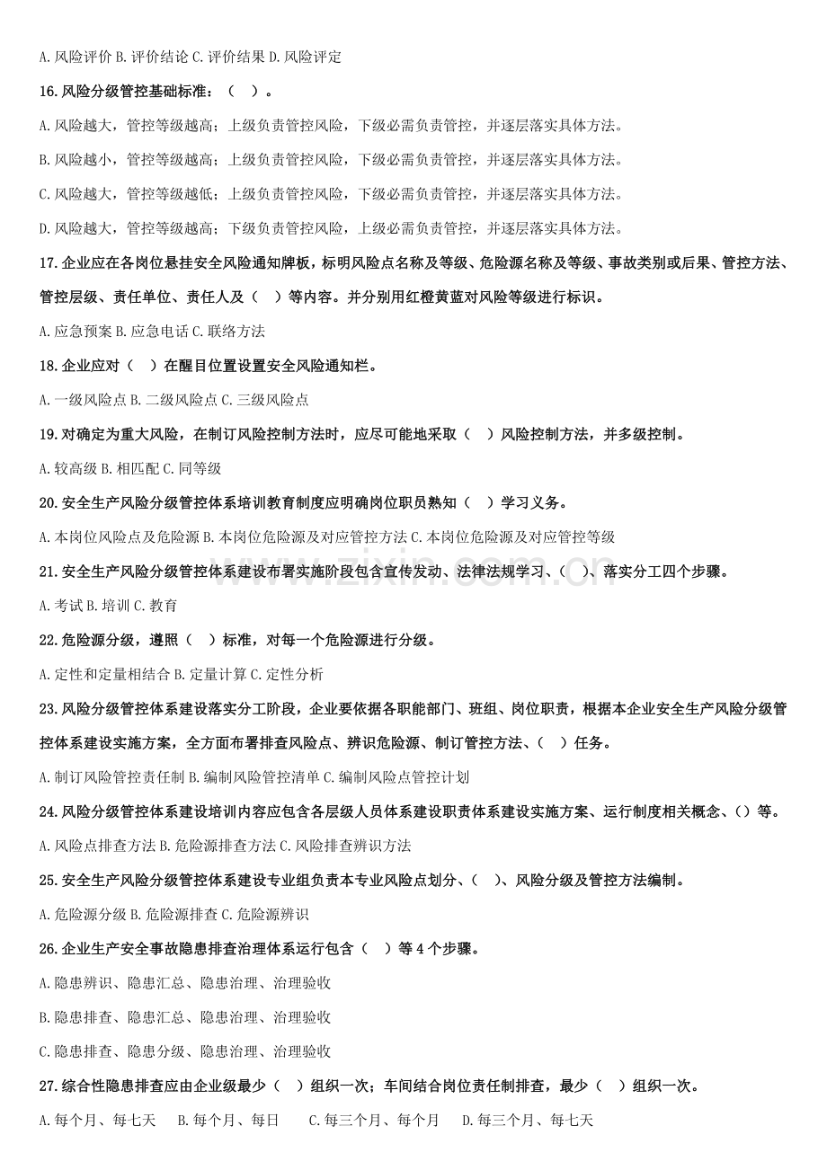 双重预防综合体系试题危化品.docx_第2页