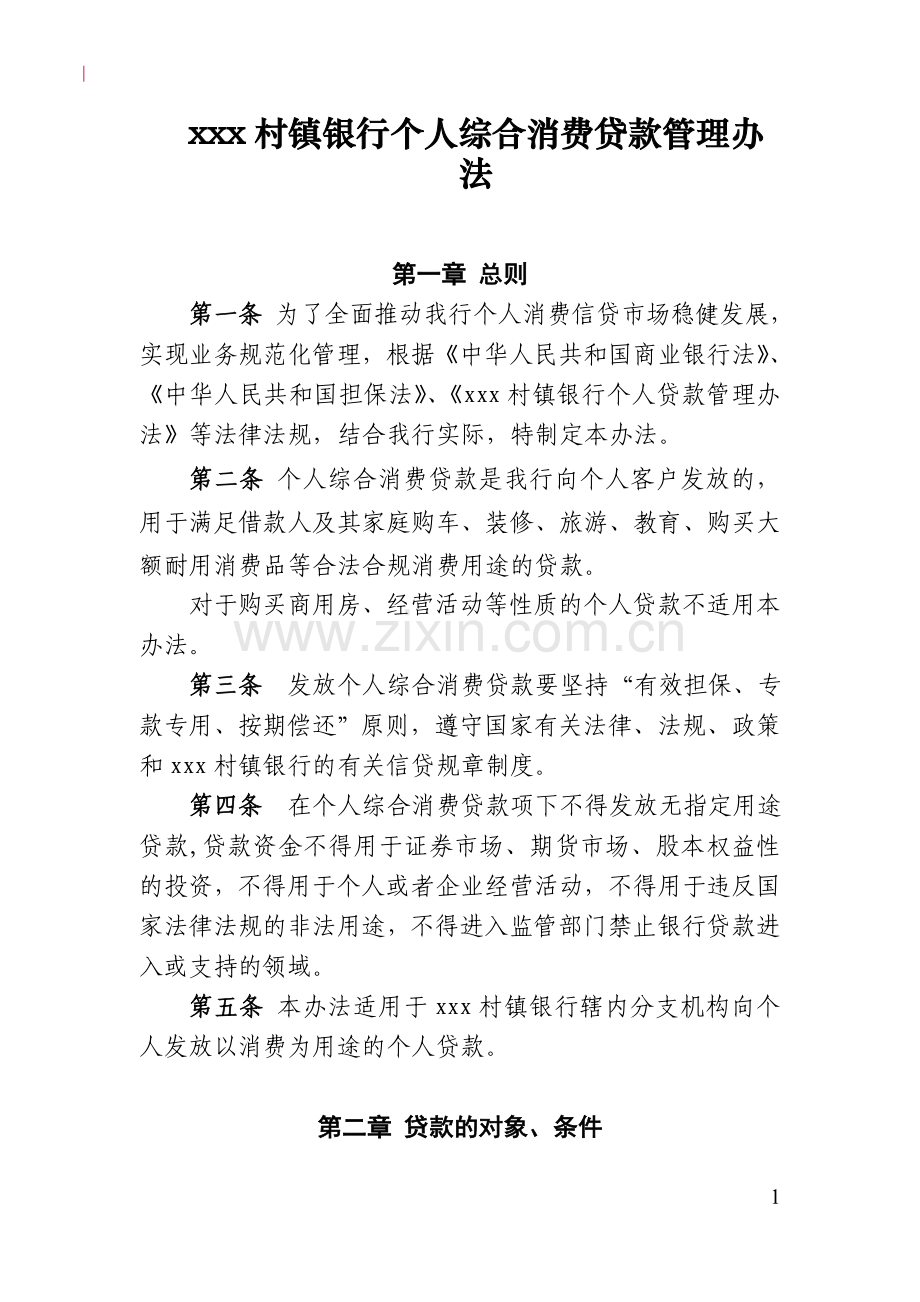 村镇银行个人综合消费贷款管理办法模版.doc_第1页