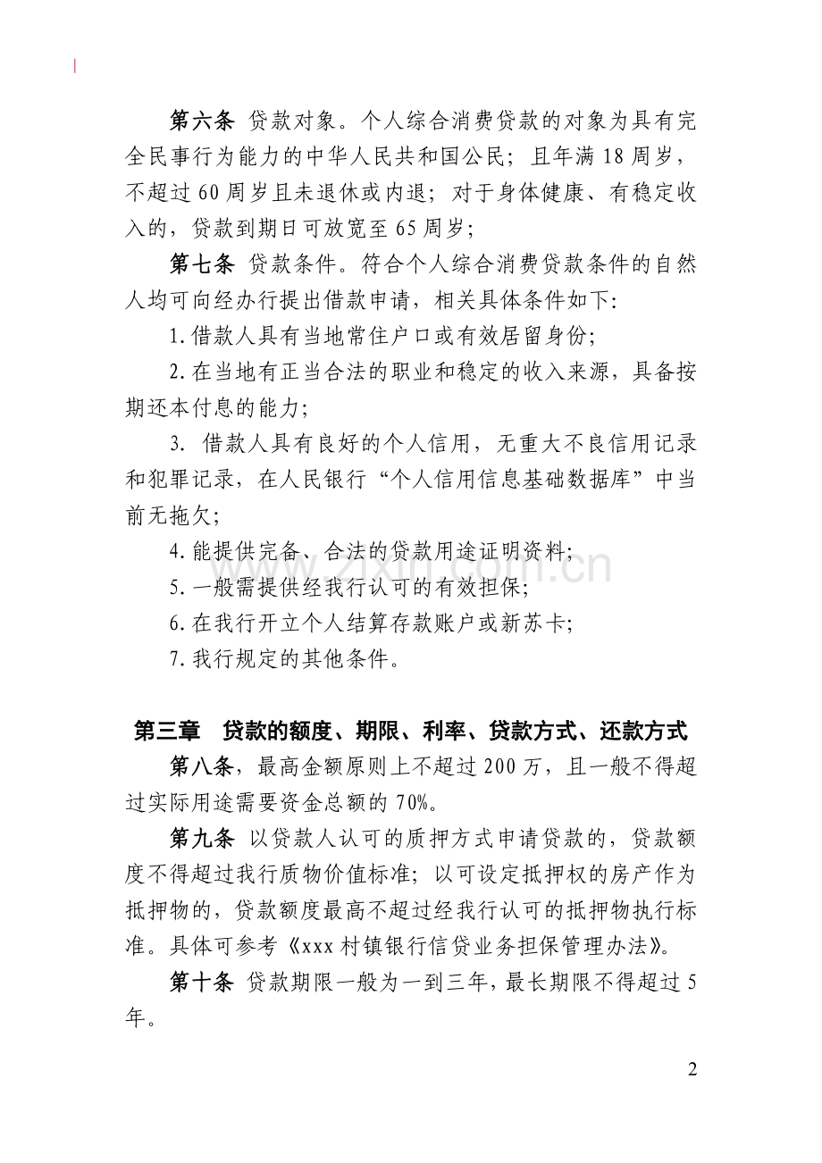 村镇银行个人综合消费贷款管理办法模版.doc_第2页