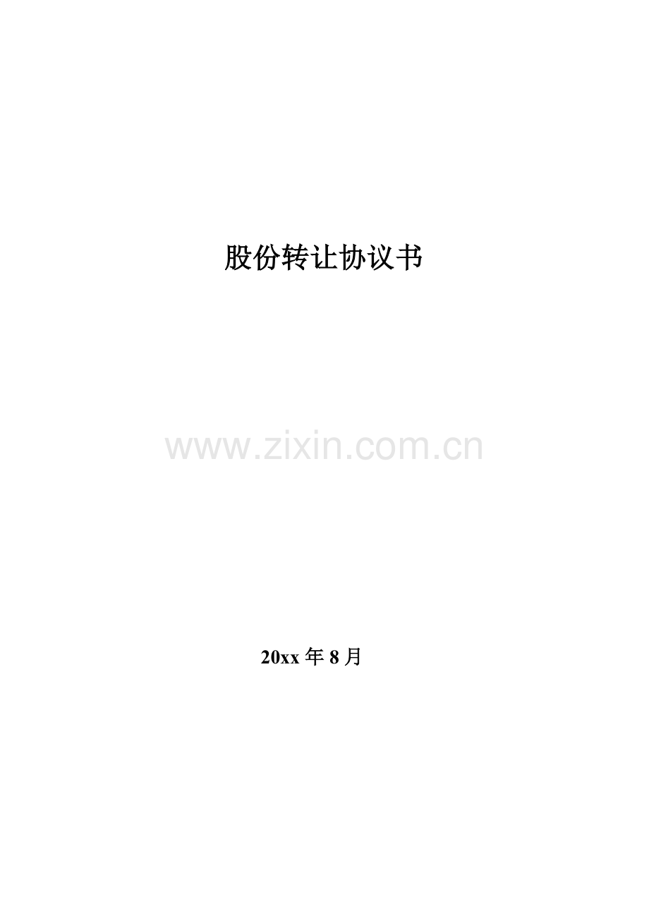 股权转让协议书-以股权抵债.doc_第1页