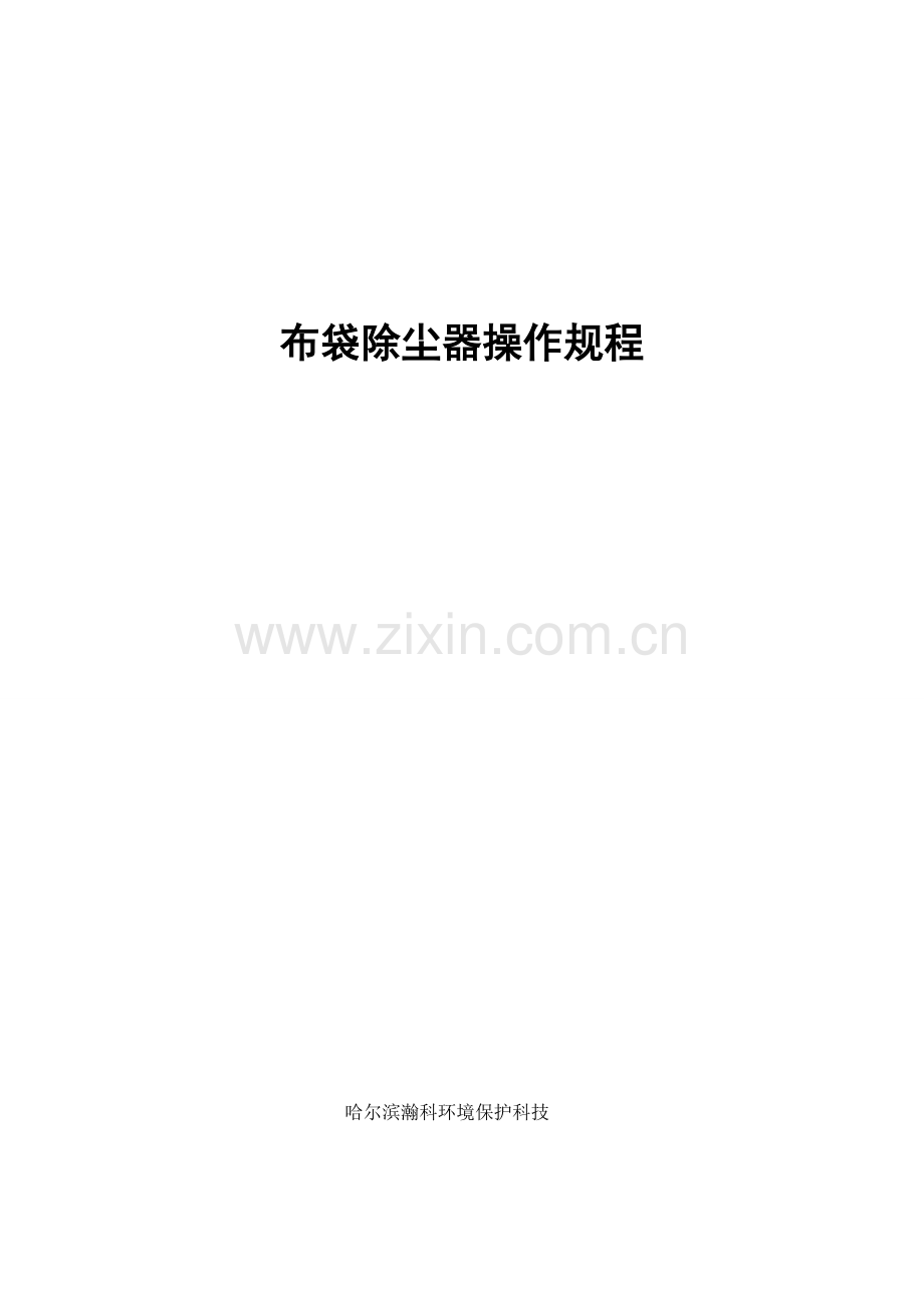 布袋除尘器操作专项规程.doc_第1页