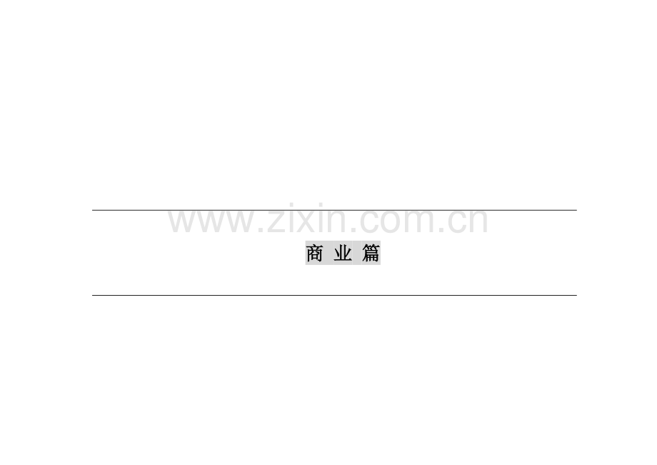 商业街项目建议书模板.doc_第1页