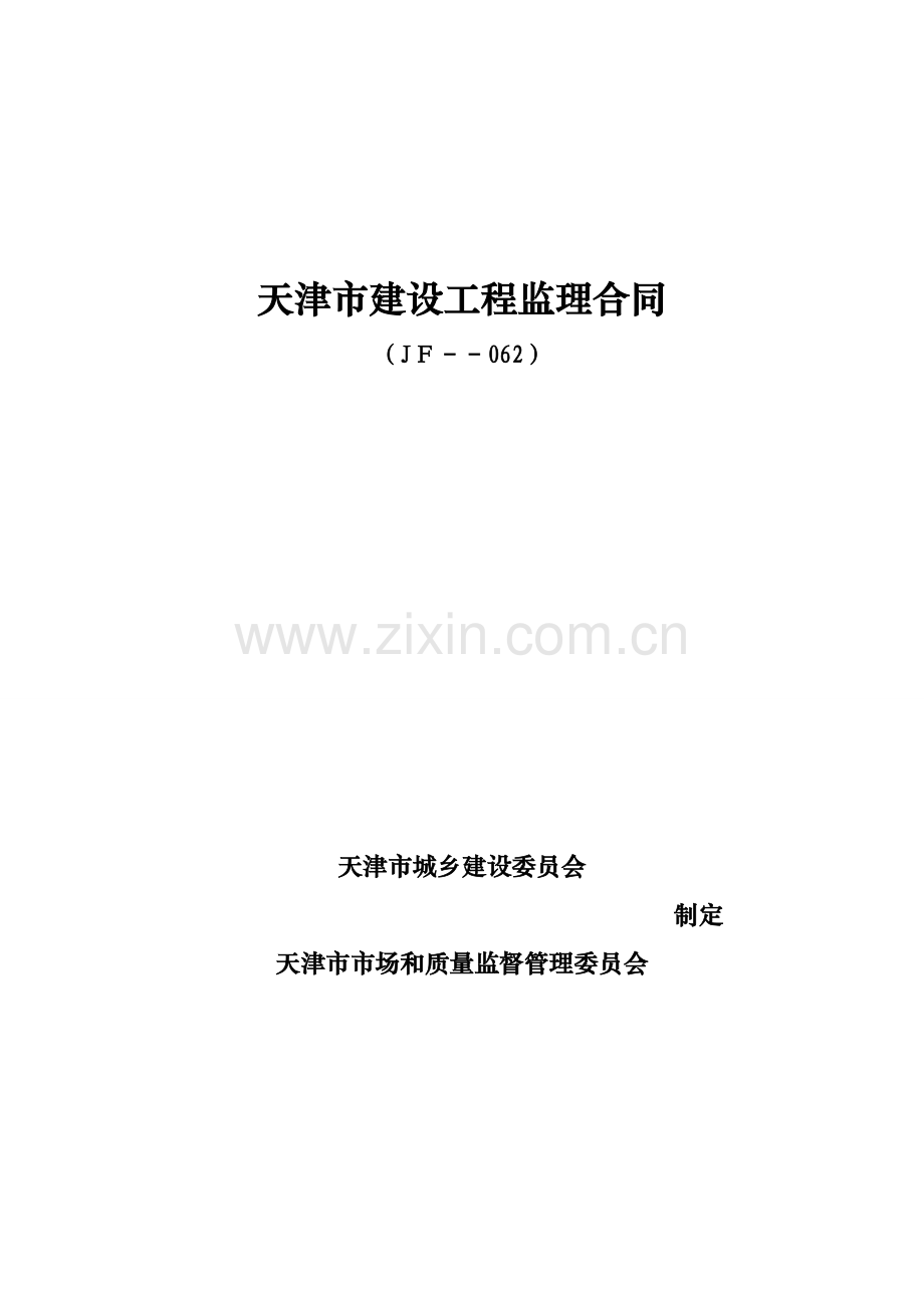 天津市建设综合项目工程监理合约.doc_第1页