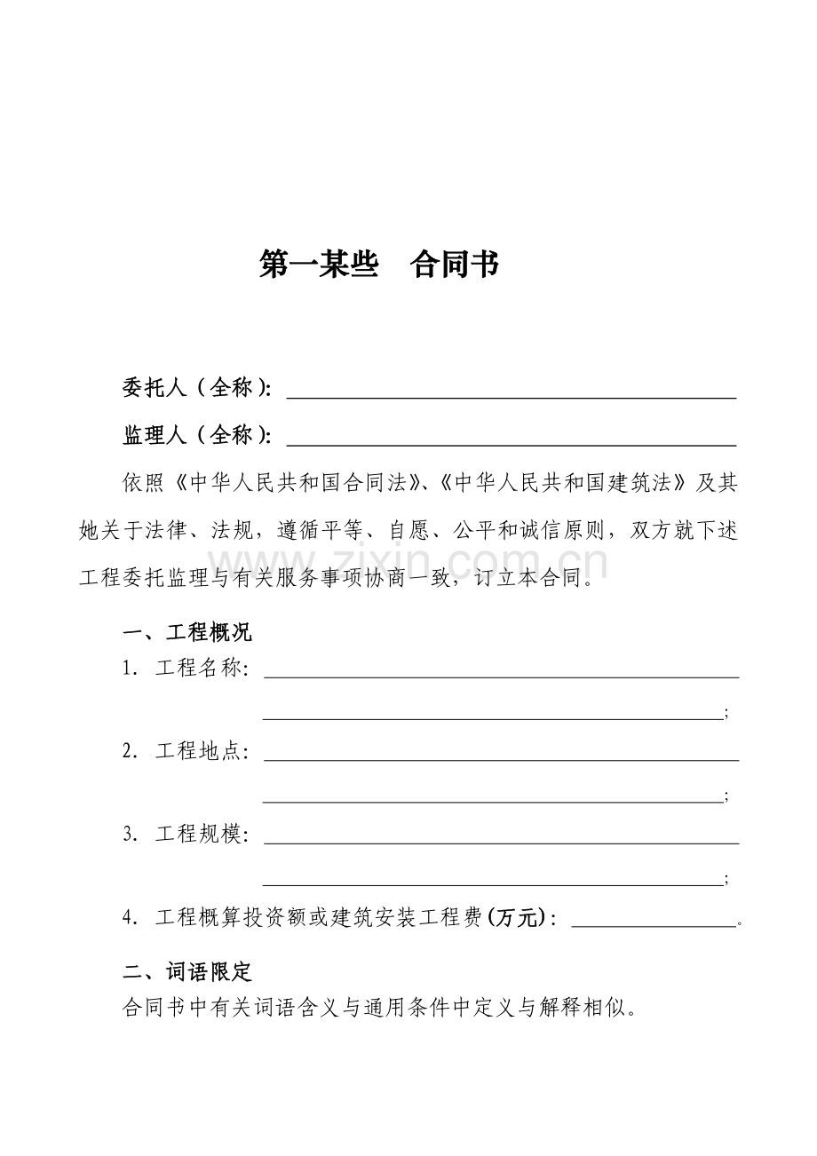 天津市建设综合项目工程监理合约.doc_第2页