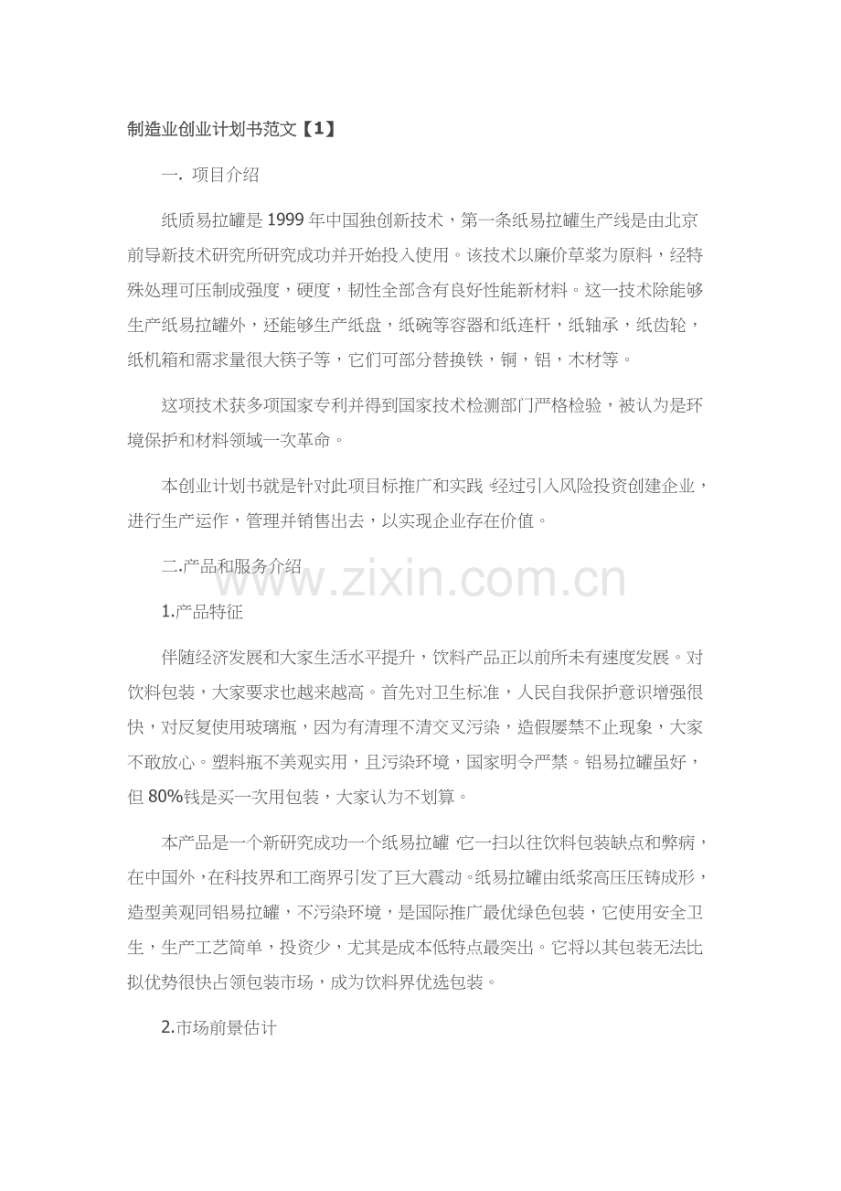 制造业创业专项计划书范文.docx_第1页