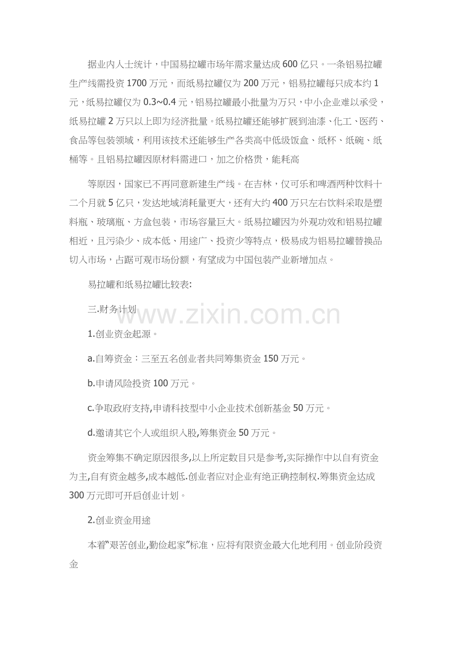 制造业创业专项计划书范文.docx_第2页