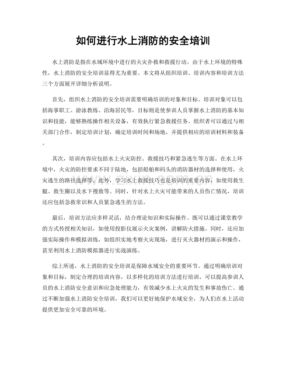 如何进行水上消防的安全培训.docx_第1页