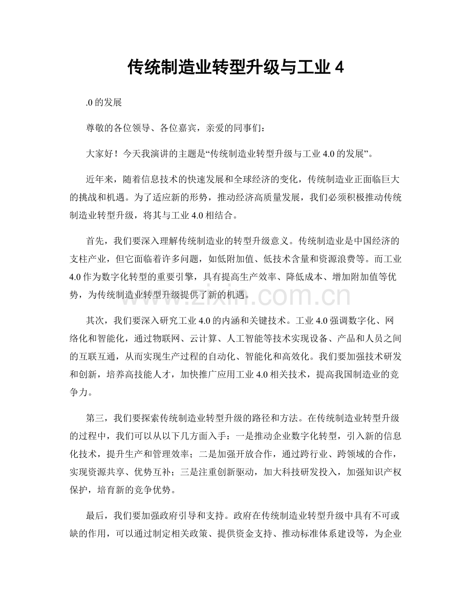 传统制造业转型升级与工业4.docx_第1页