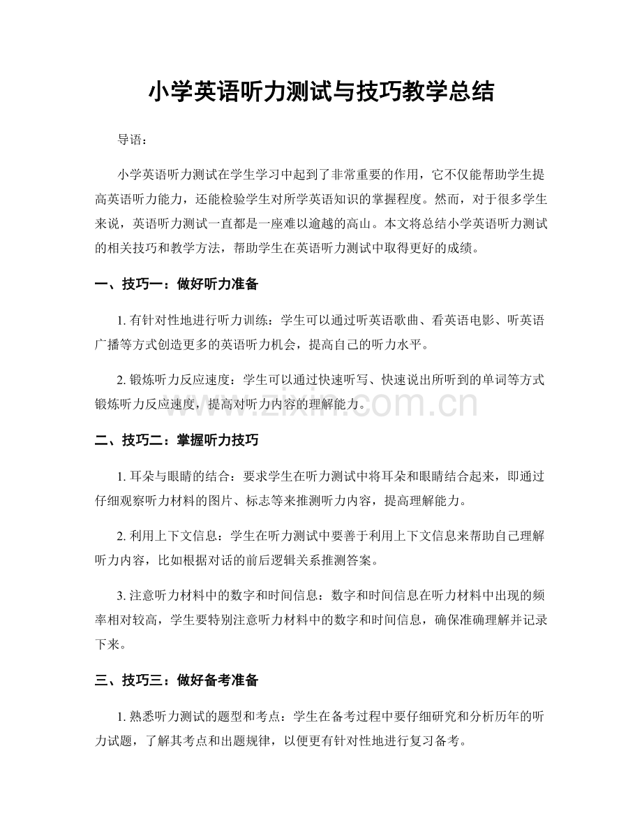 小学英语听力测试与技巧教学总结.docx_第1页