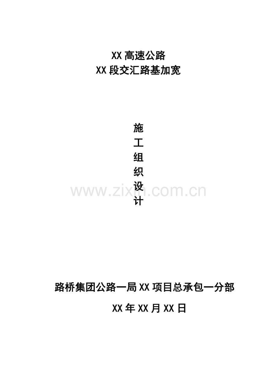 高速互通与高速交汇加宽路基综合标准施工专业方案.doc_第1页